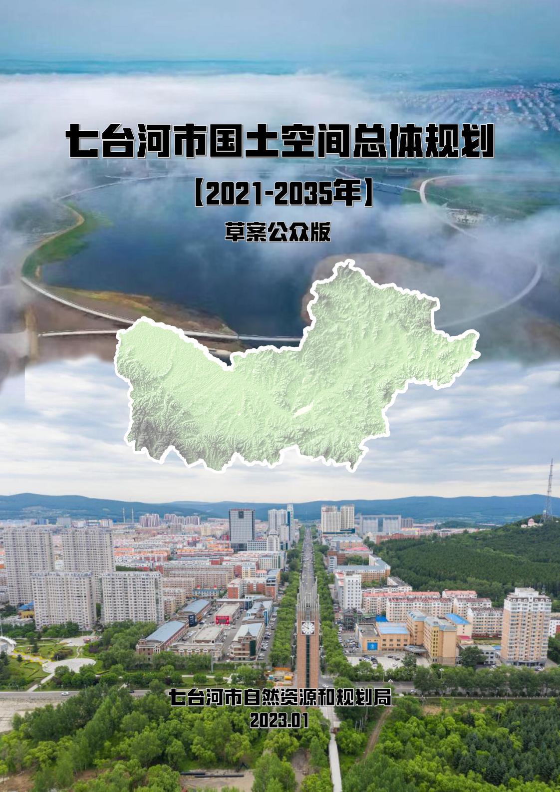 黑龙江省七台河市国土空间总体规划（2021-2035年）草案公众版