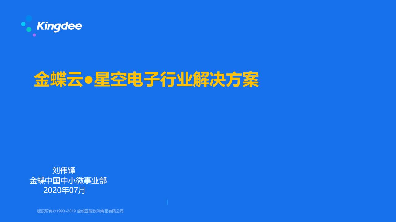 金蝶：电子行业解决方案