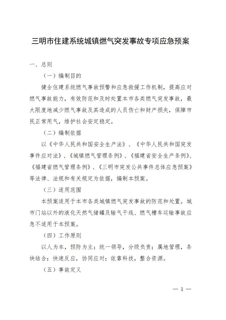 三明市住建系统城镇燃气突发事故专项应急预案（2021版）