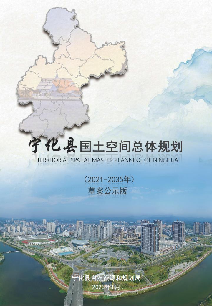 宁化县国土空间总体规划（2021-2035年）草案公示版