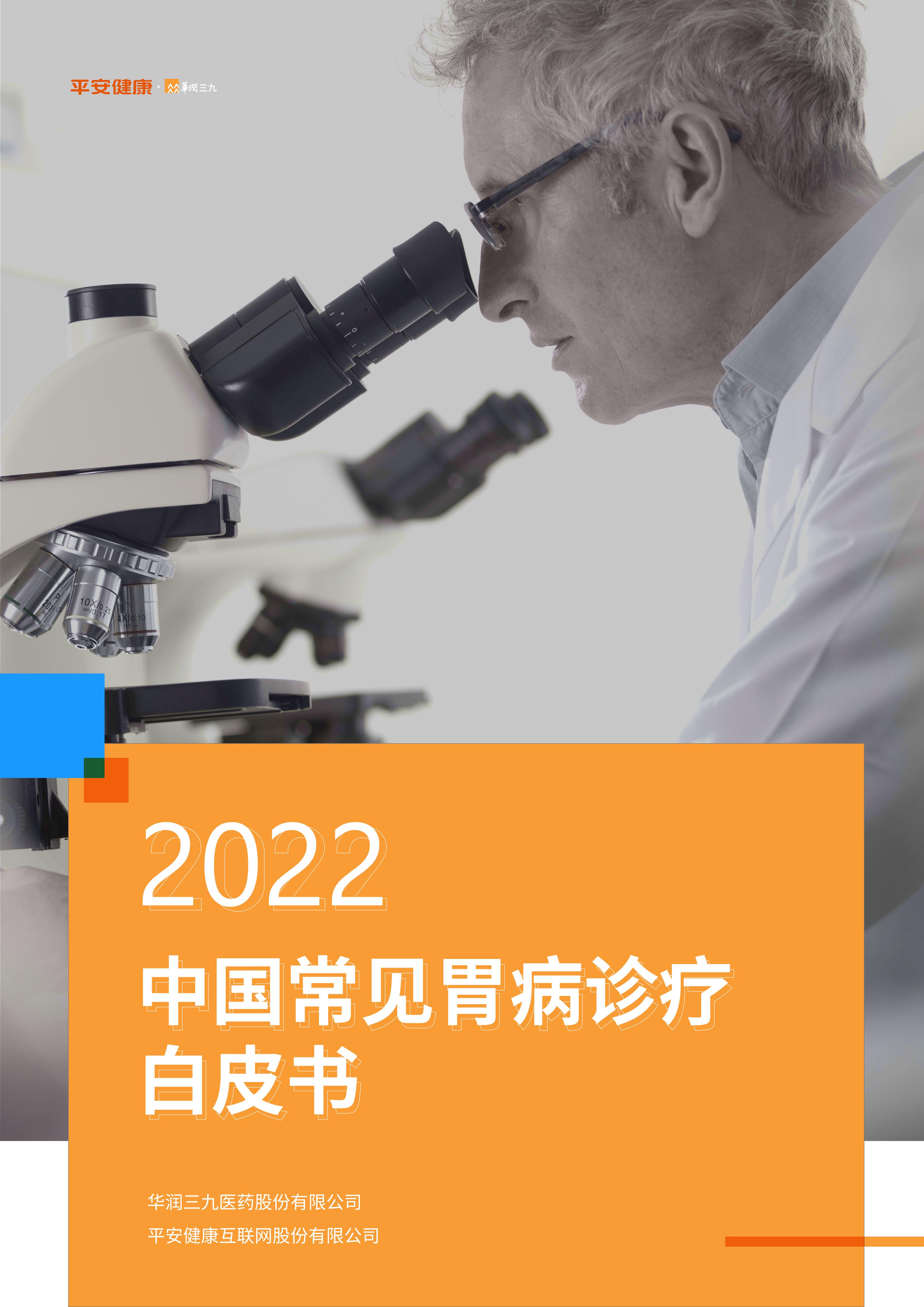华润三九&平安健康：2022中国常见胃病诊疗白皮书