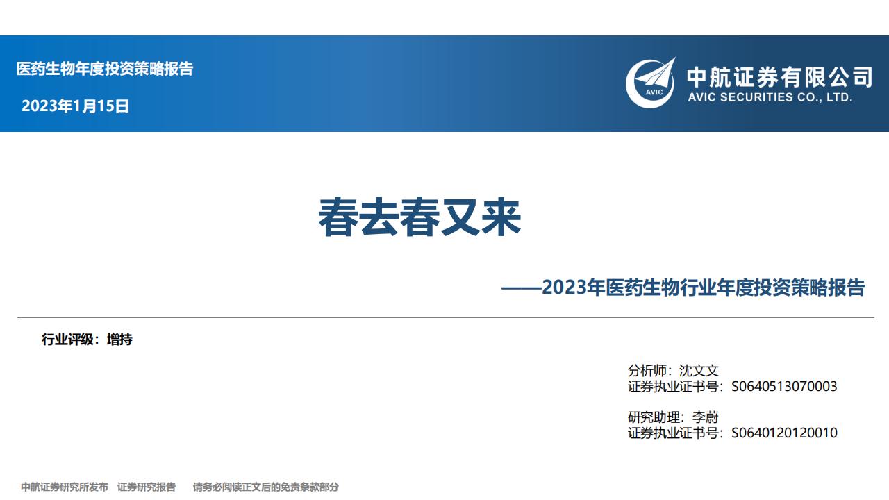 中航证券：2023年医药生物行业年度投资策略报告：春去春又来
