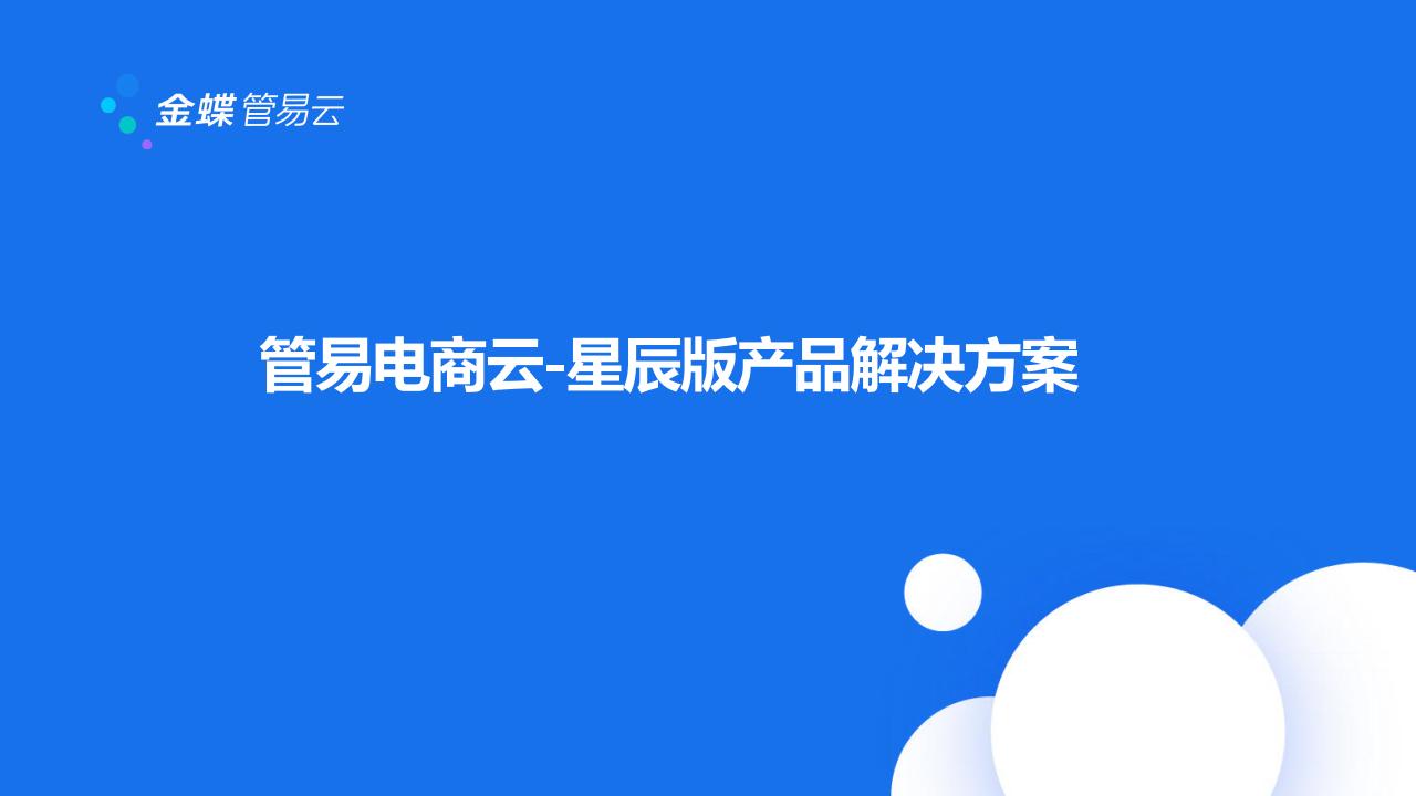 金蝶：电商云解决方案