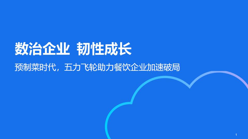 金蝶：预制菜时代，五力飞轮助力餐饮企业加速破局