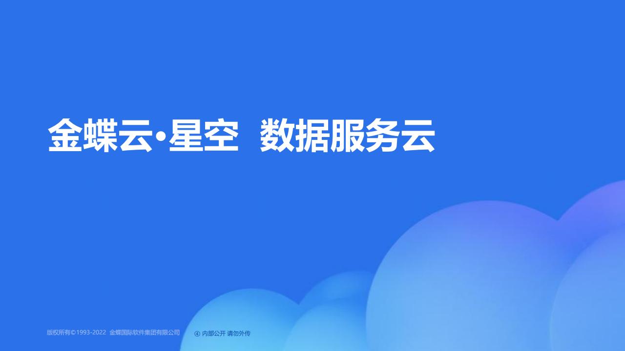 金蝶：数据服务云行业解决方案