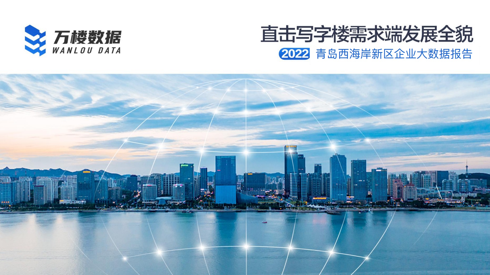 万楼数据：2022青岛西海岸新区企业大数据报告