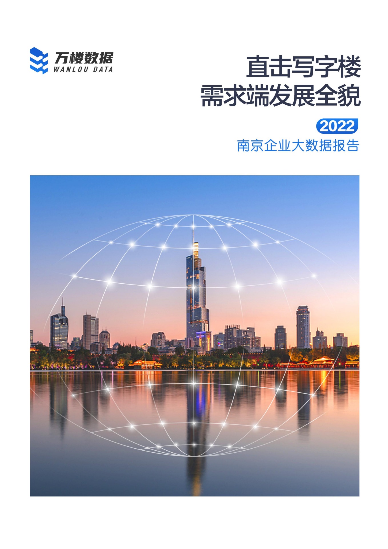 万楼数据：2022南京企业大数据报告