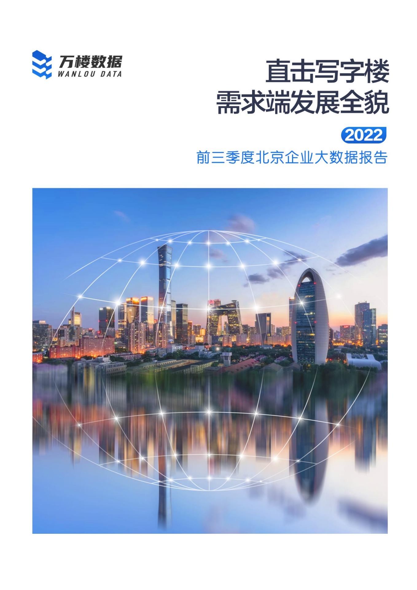 万楼数据：2022前三季度北京企业大数据报告