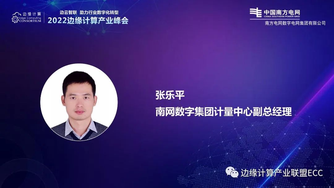 南方电网张乐平：边缘计算在新型电力系统建设中的创新与实践