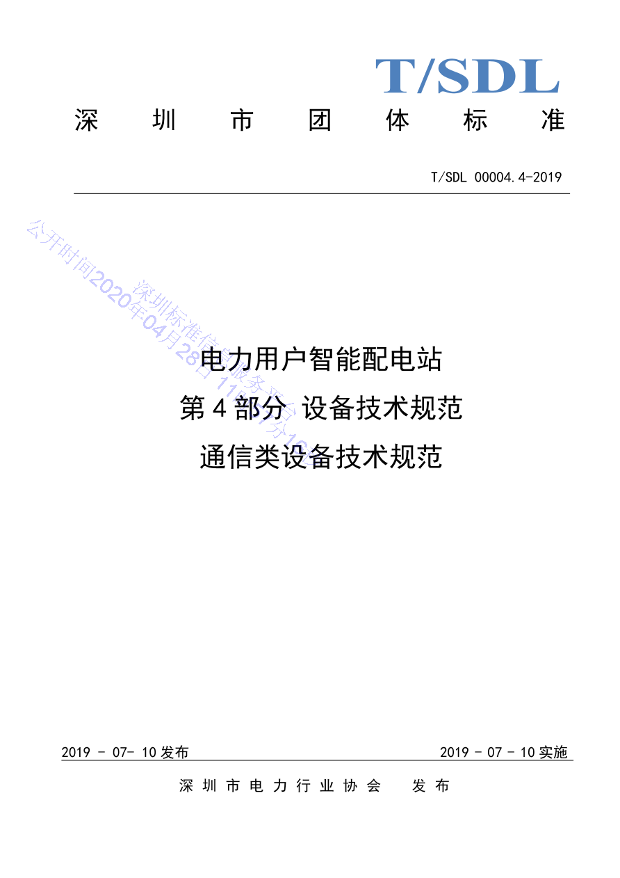 T/SDL 00004.4-2019 标准预览