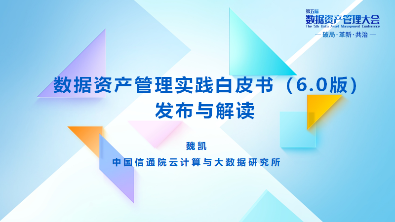 魏凯：《数据资产管理实践白皮书（6.0版）》发布与解读