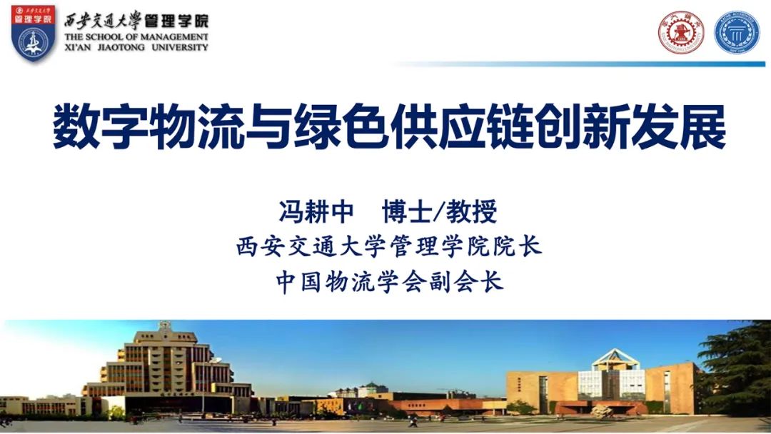 冯耕中：数字物流与绿色<em>供应链</em>创新发展 海报