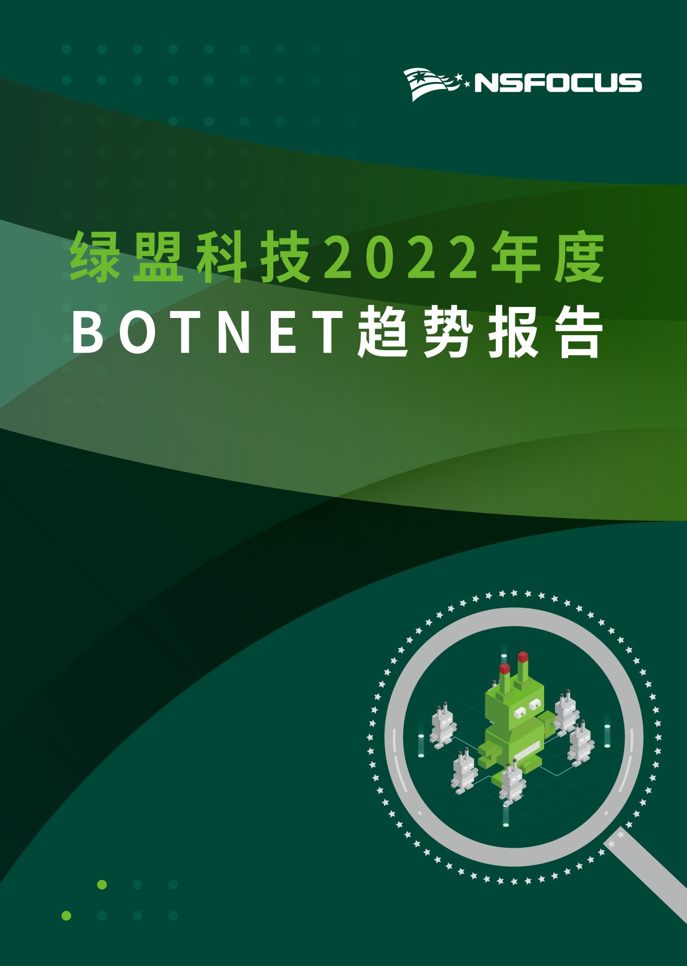绿盟科技：2022年度BOTNET趋势报告