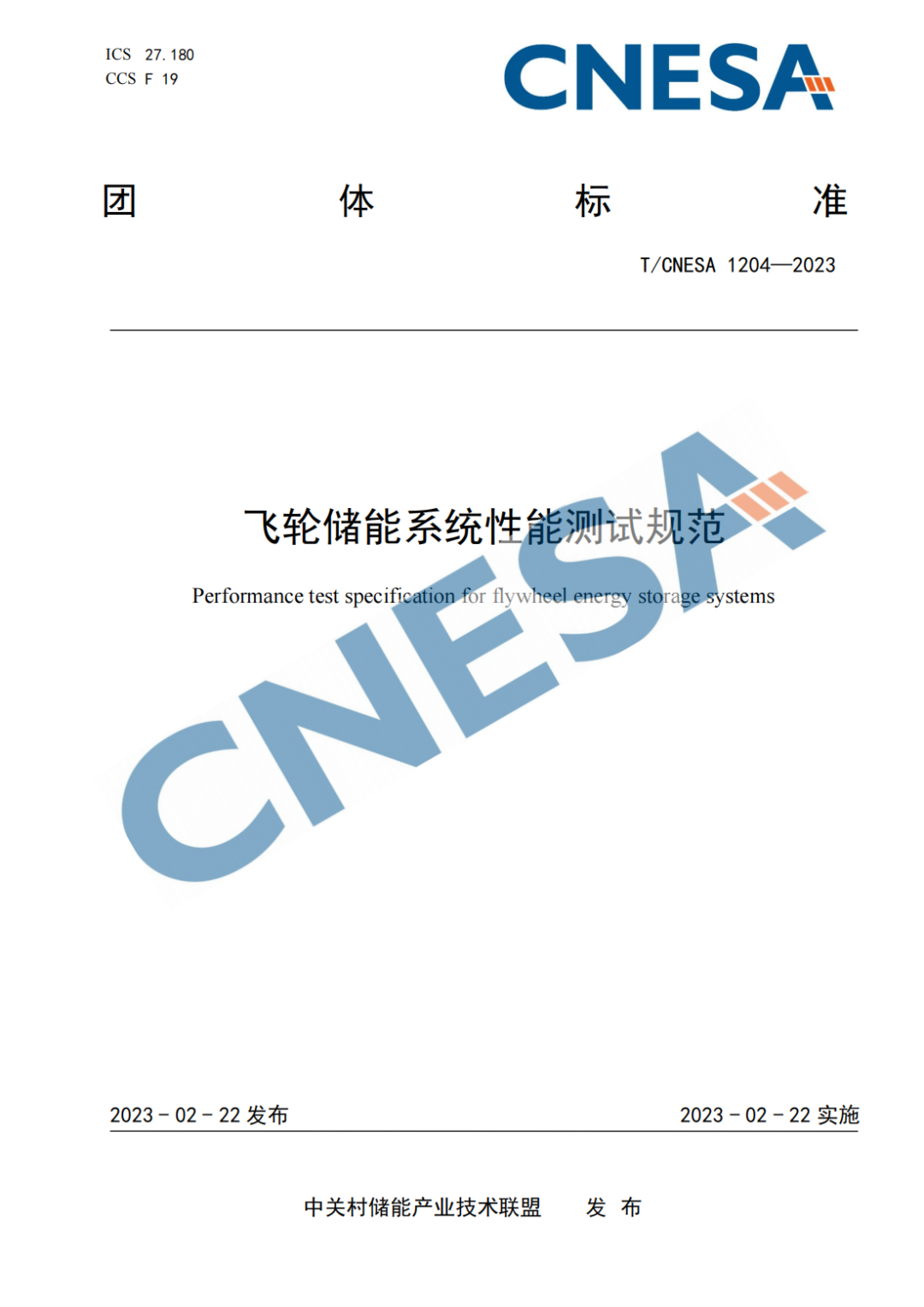 T/CNESA 1204-2023 标准预览