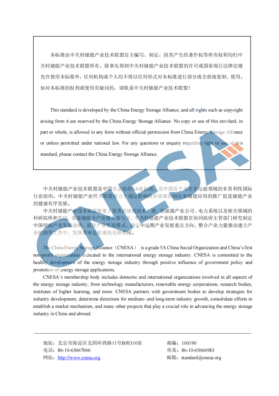 T/CNESA 1204-2023 标准预览