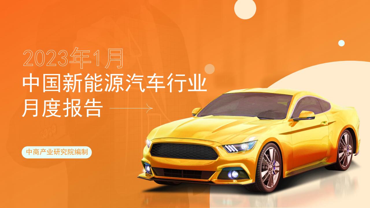 中商产业研究院：中国新<em>能源</em>汽车行业运行情况月度报告（2023年1月） 海报
