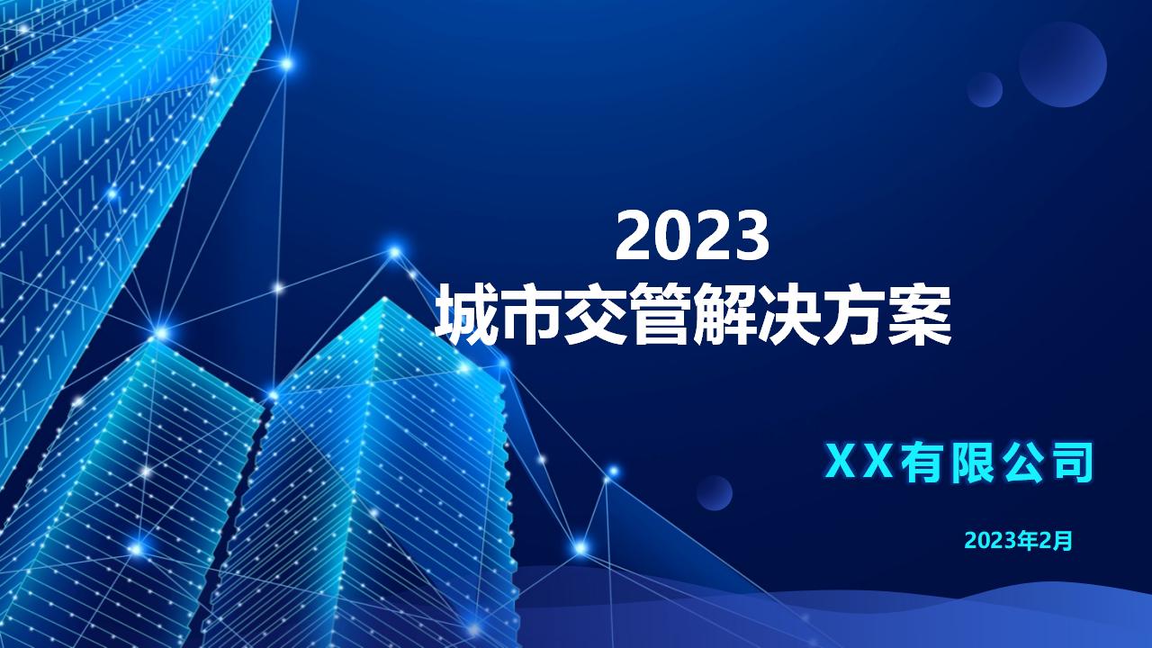 2023城市交管解决方案