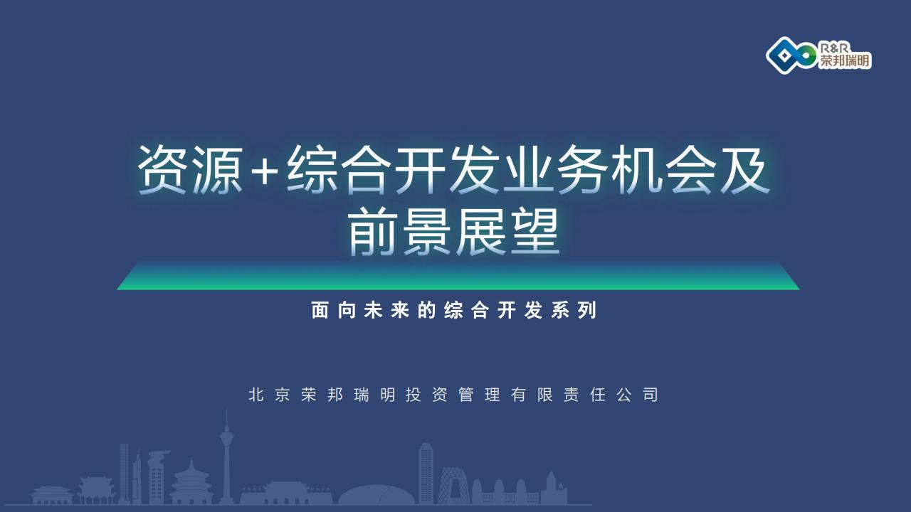 荣邦瑞明：资源+综合开发业务机会及前景展望