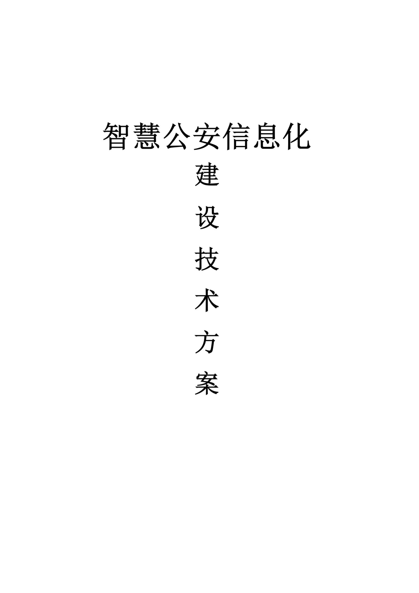 智慧公安信息化建设技术方案