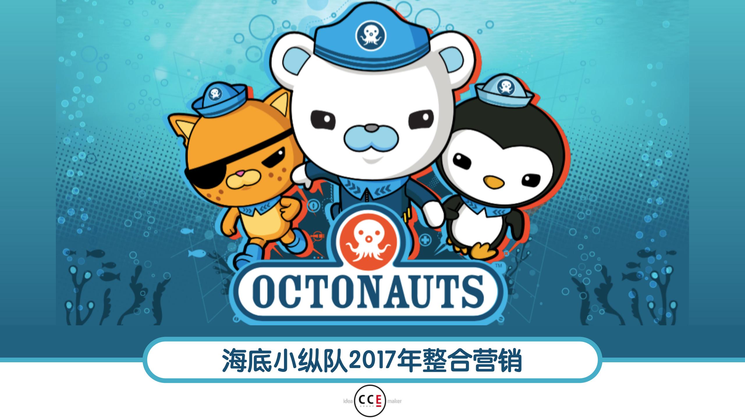 儿童海底小纵队整合营销方案