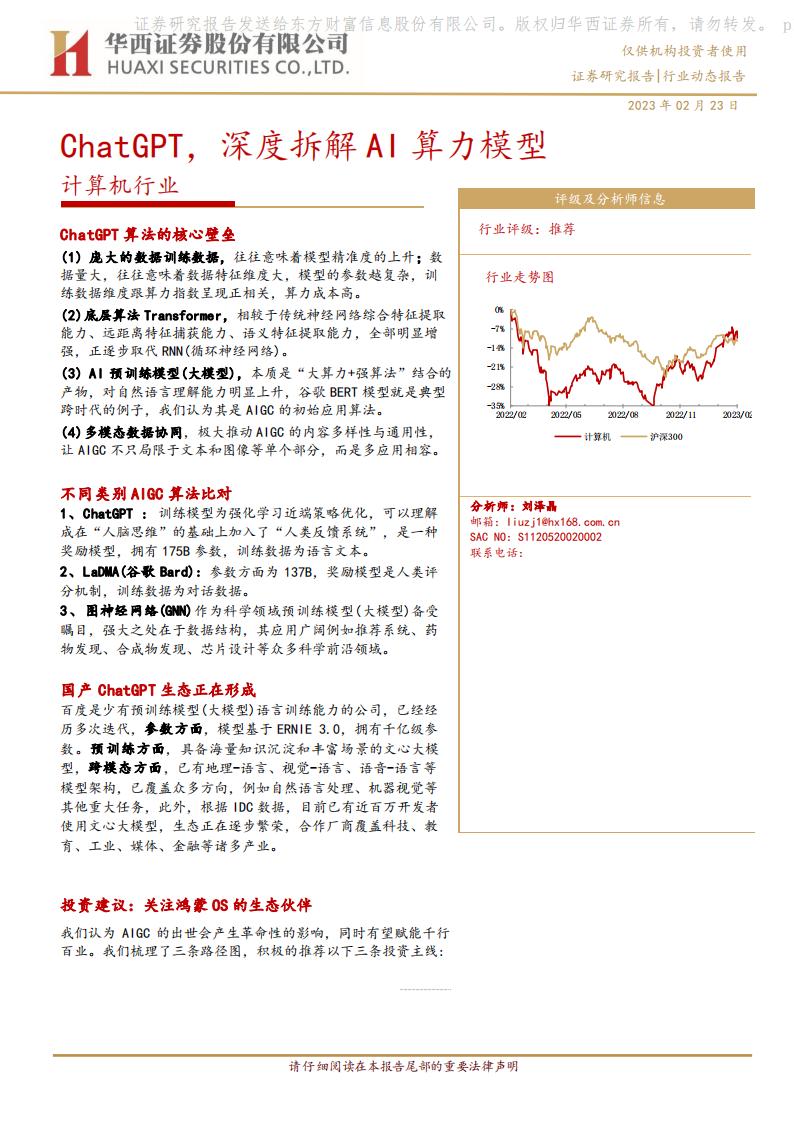 华西证券：计算机行业：<em>ChatGPT</em>，深度拆解AI算力模型 海报