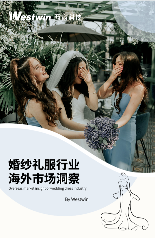 西窗科技：婚纱礼服行业海外市场洞察