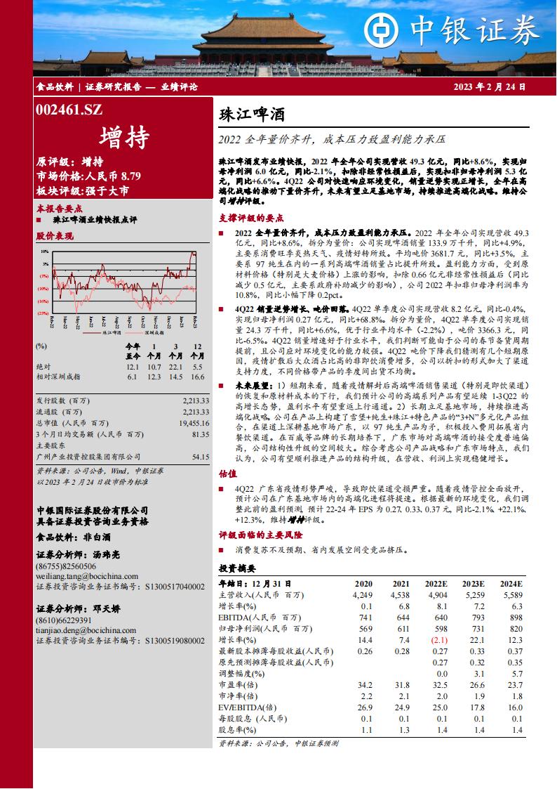 中银证券：珠江啤酒（002461）-2022全年量价齐升，成本压力致盈利能力承压