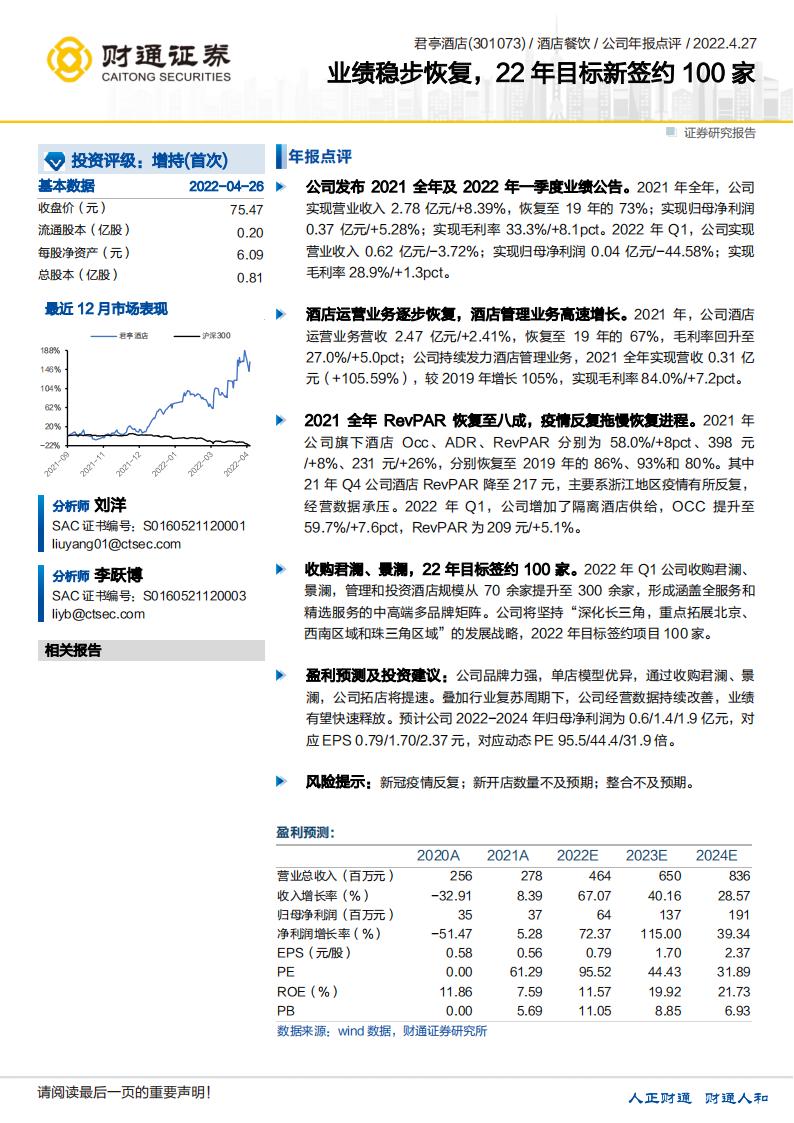 财通证券：君亭酒店（301073）-业绩稳步恢复，22年目标新签约100家