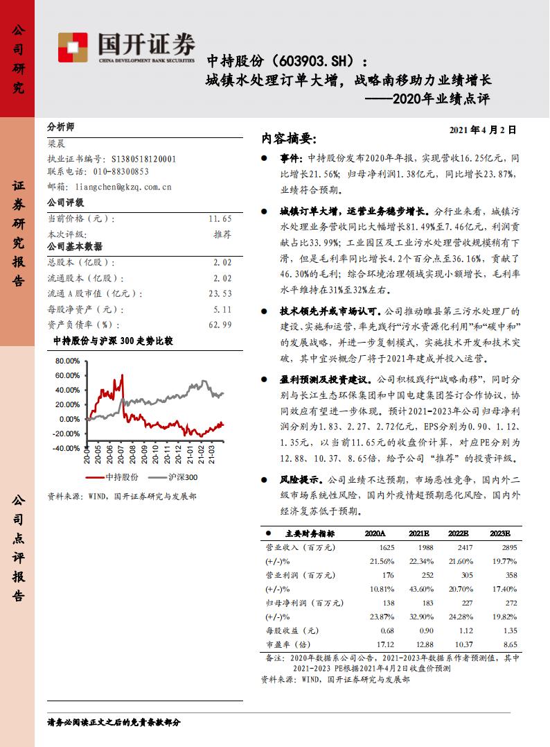 国开证券：中持股份（603903）-2020年业绩点评：城镇水处理订单大增，战略南移助力业绩增长 海报