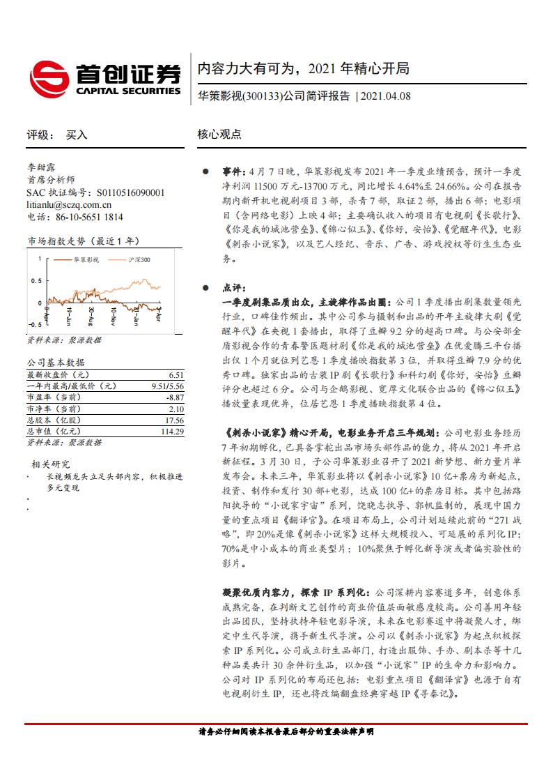 首创证券:华策影视(300133)-内容力大有可为,2021年精心开局