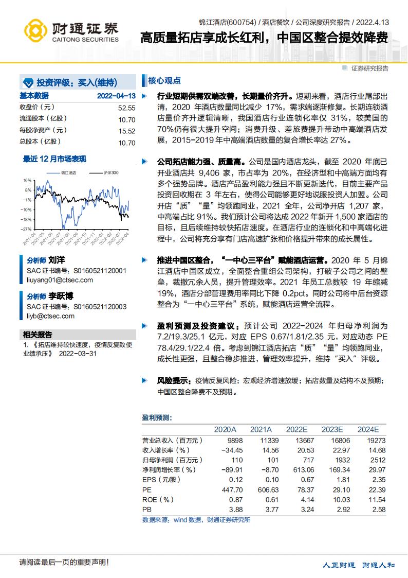 财通证券：锦江酒店（600754）-高质量拓店享成长红利，中国区整合提效降费