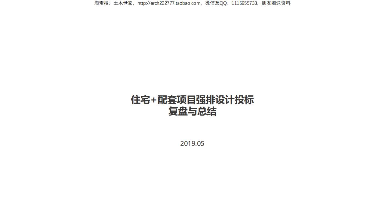 2019年住宅+配套项目强排设计投标复盘与总结