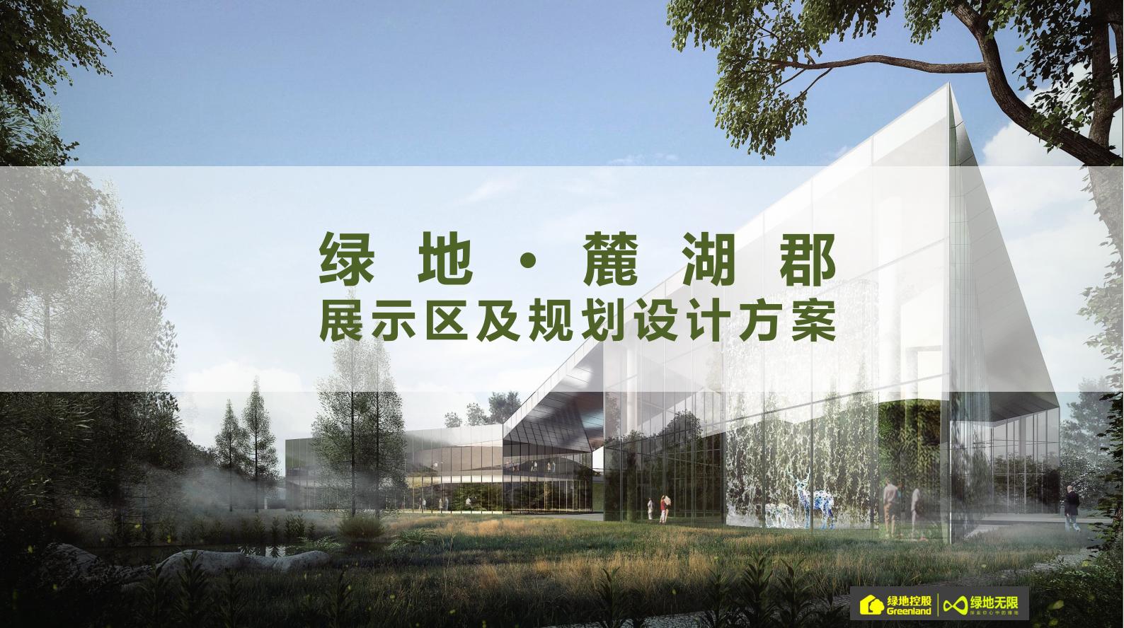 [湖南]绿地长沙森林公园项目山地住宅现代展示区及规划设计方案