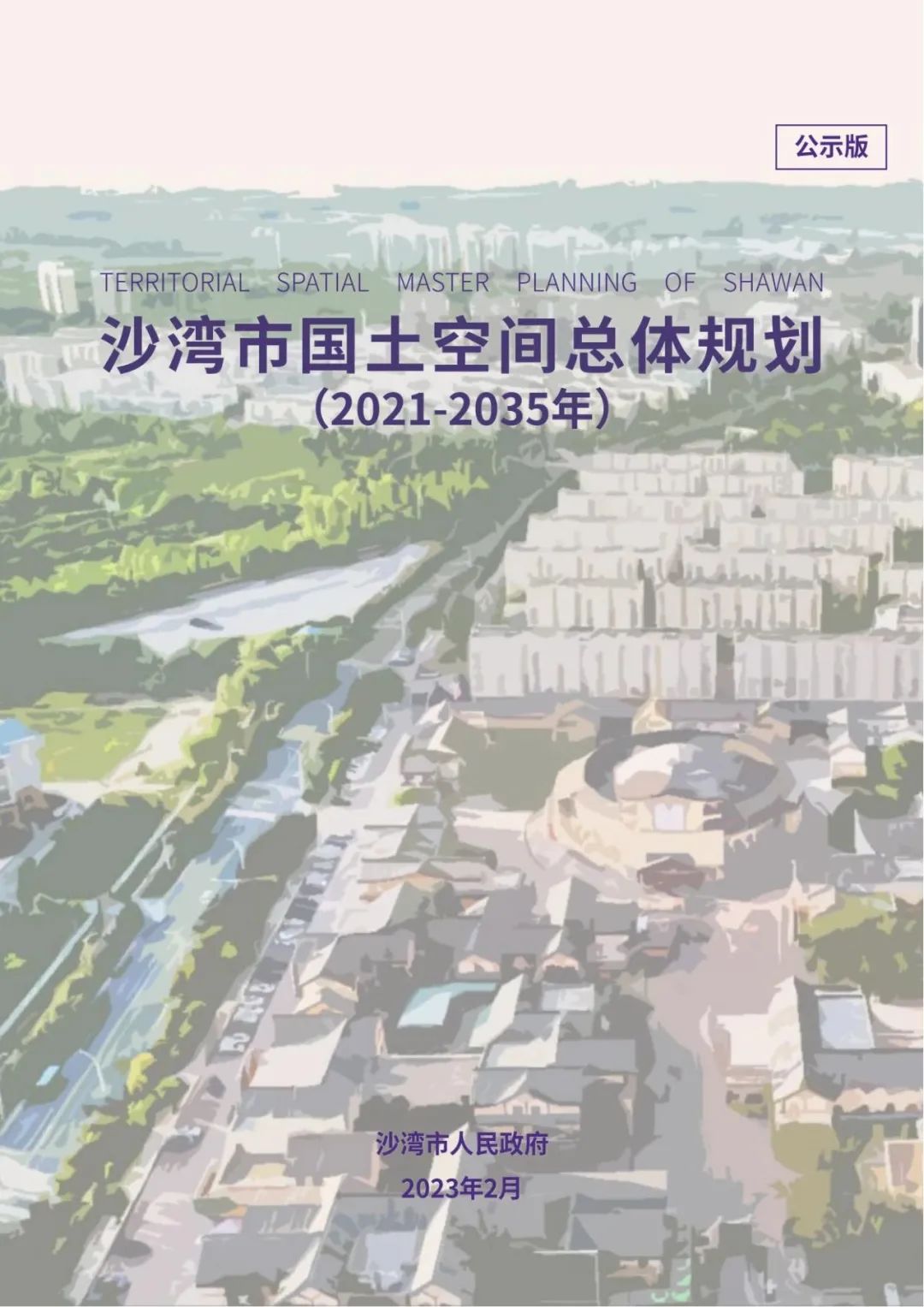 沙湾市国土空间总体规划（2021-2035年）