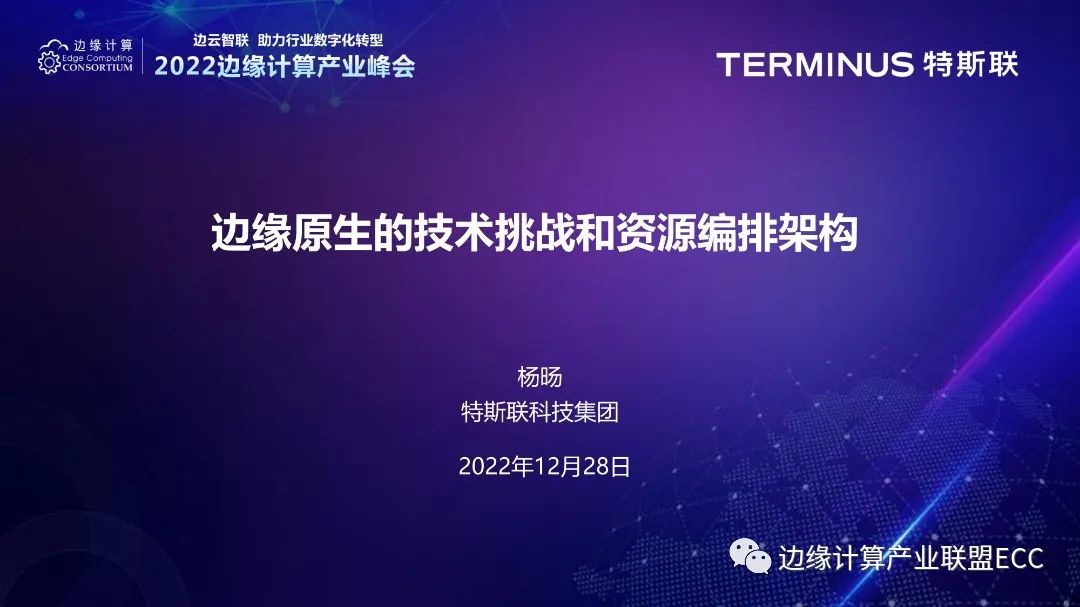  杨旸：边缘原生的技术挑战和资源编排架构