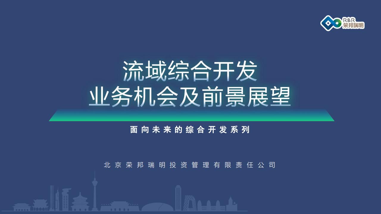 荣邦瑞明：流域综合开发业务机会及前景展望