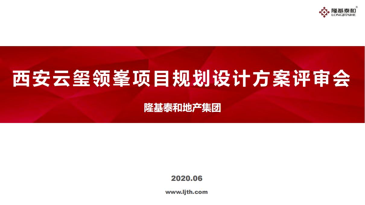 [江苏]隆基泰和地产：西安云玺领峯项目规划设计方案评审会