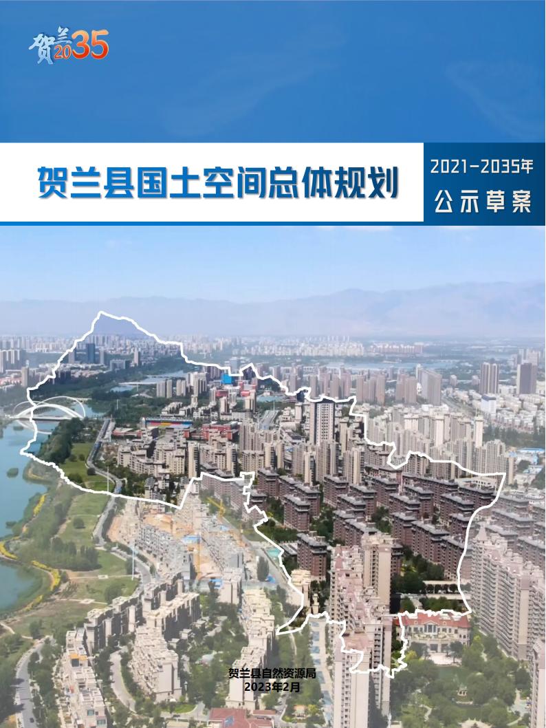 贺兰县国土空间总体规划（2021-2035年）草案公示