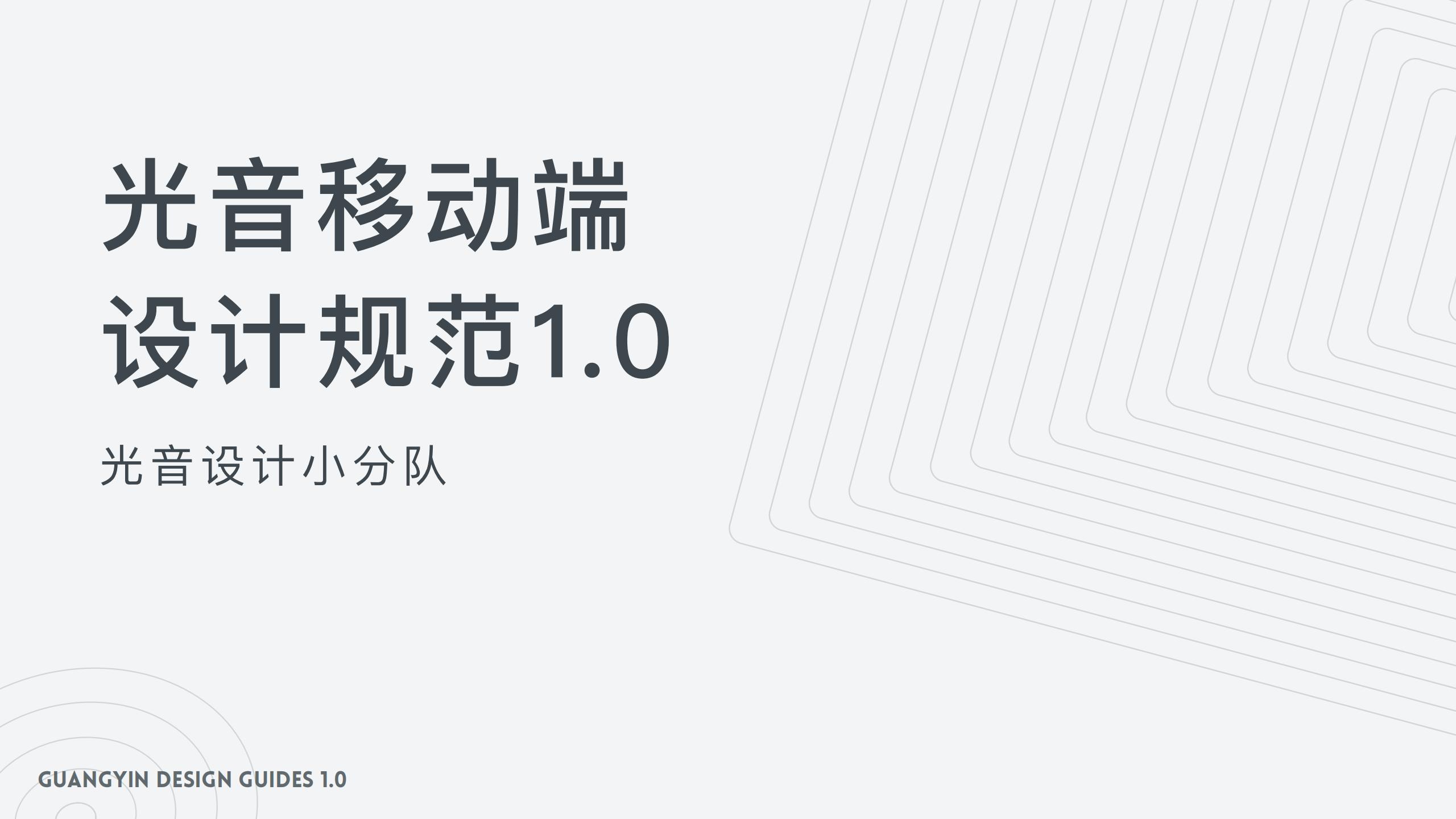 光音移动端设计规范1.0