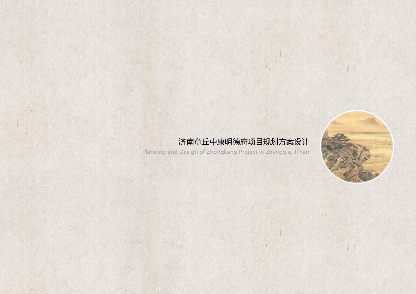 [山东]自然城景“画卷”新古典住宅规划方案：济南章丘中康明德府项目规划方案设计