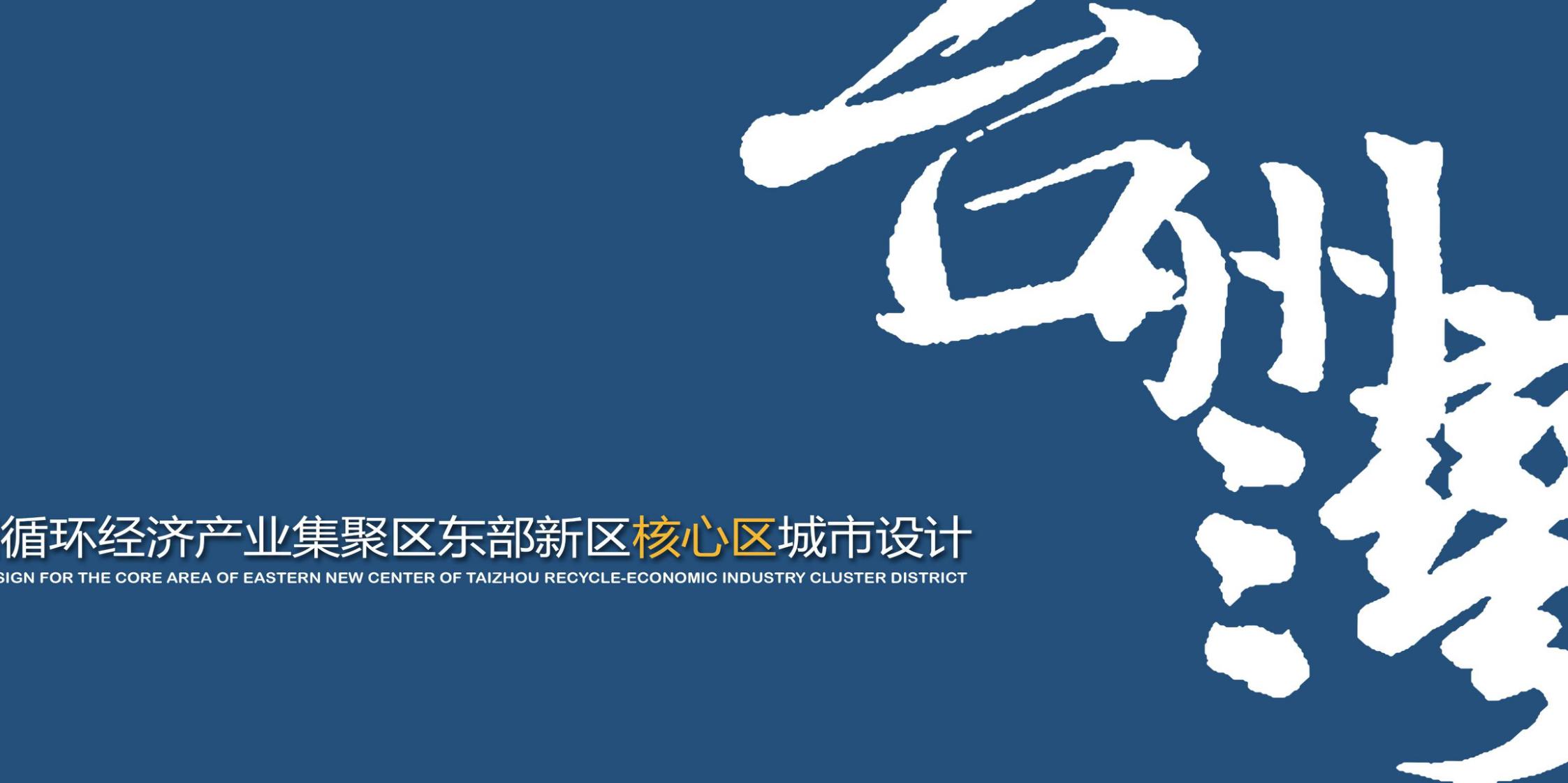 [浙江]中规院循环经济产业集团集聚区核心区城市设计2020
