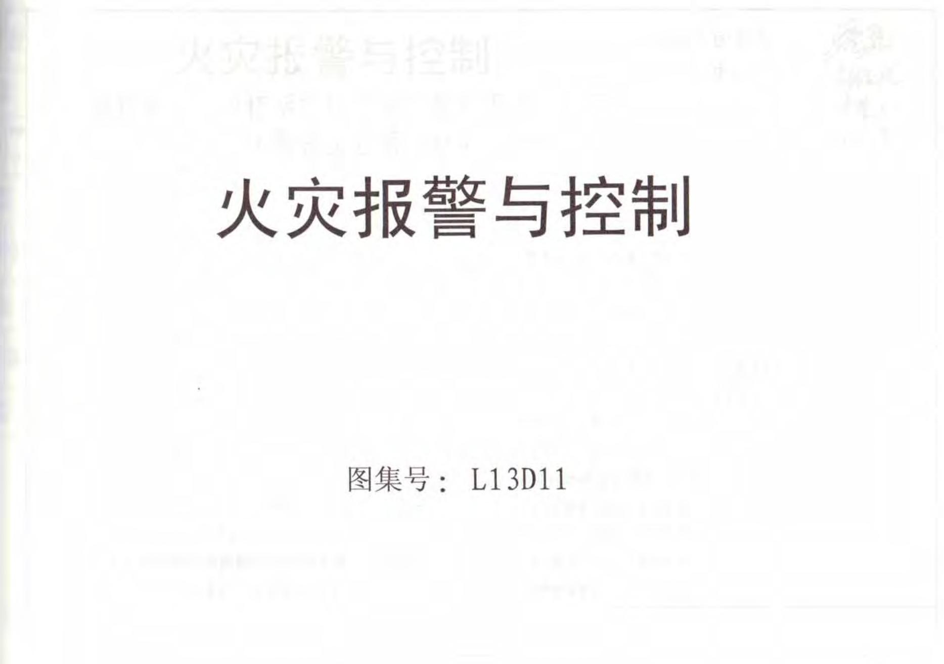 L13D11 火灾报警与控制图集（有水印）