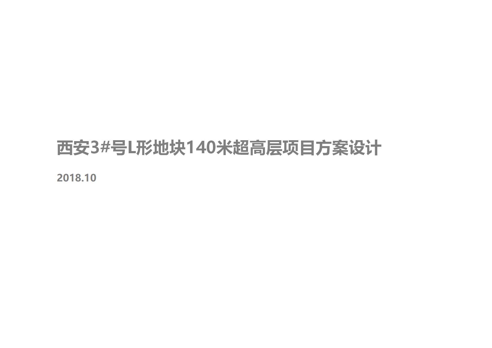 [陕西]西安3号L形地块塔式住宅140米超高层项目建筑方案