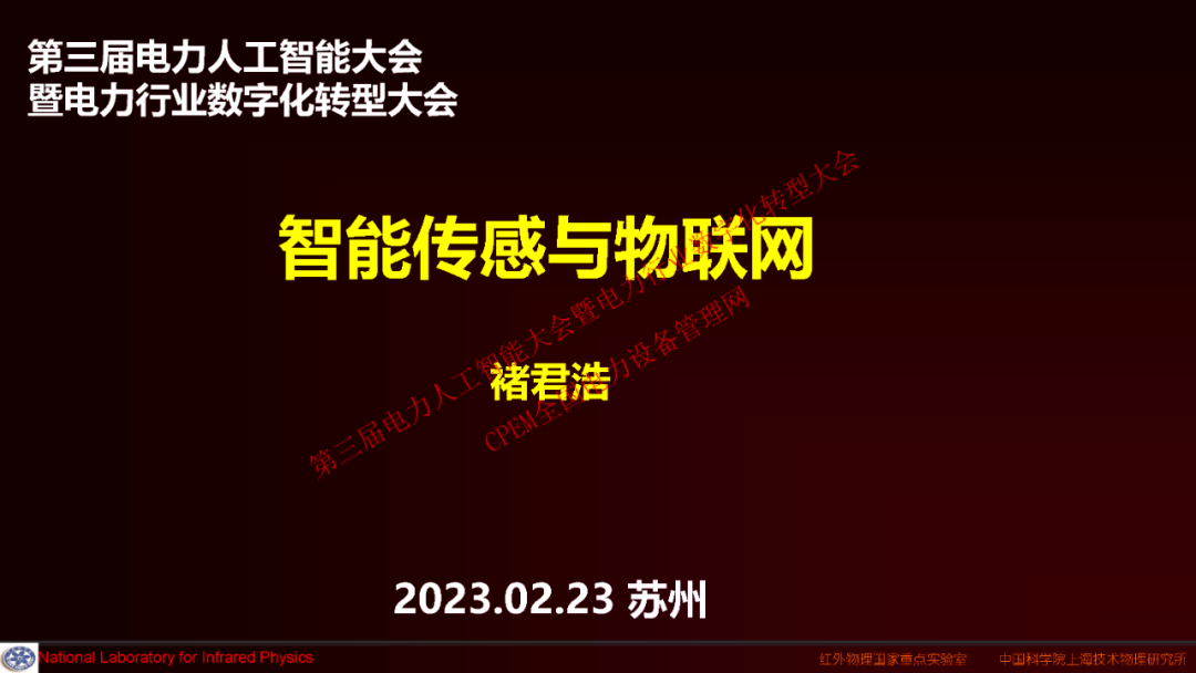 褚君浩：智能传感与物联网