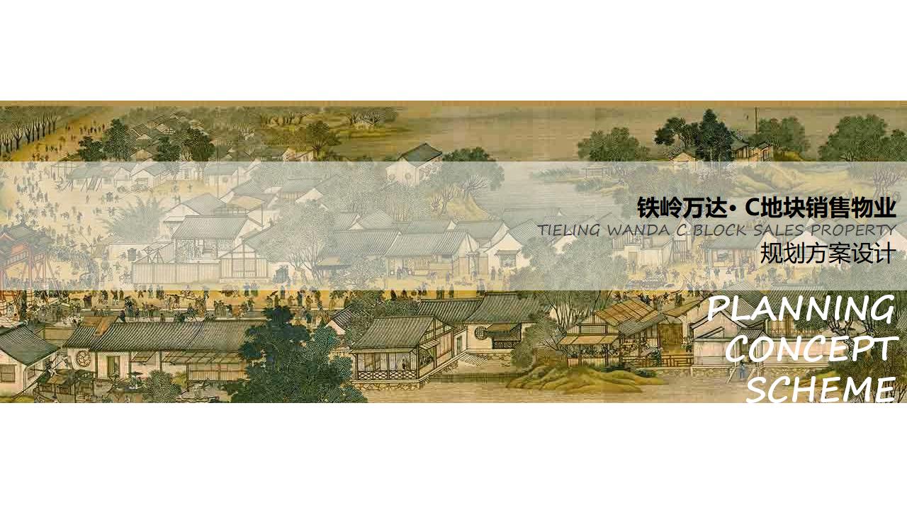 [吉林]辽宁铁岭@万达地块项目（中式别墅合院）投标方案