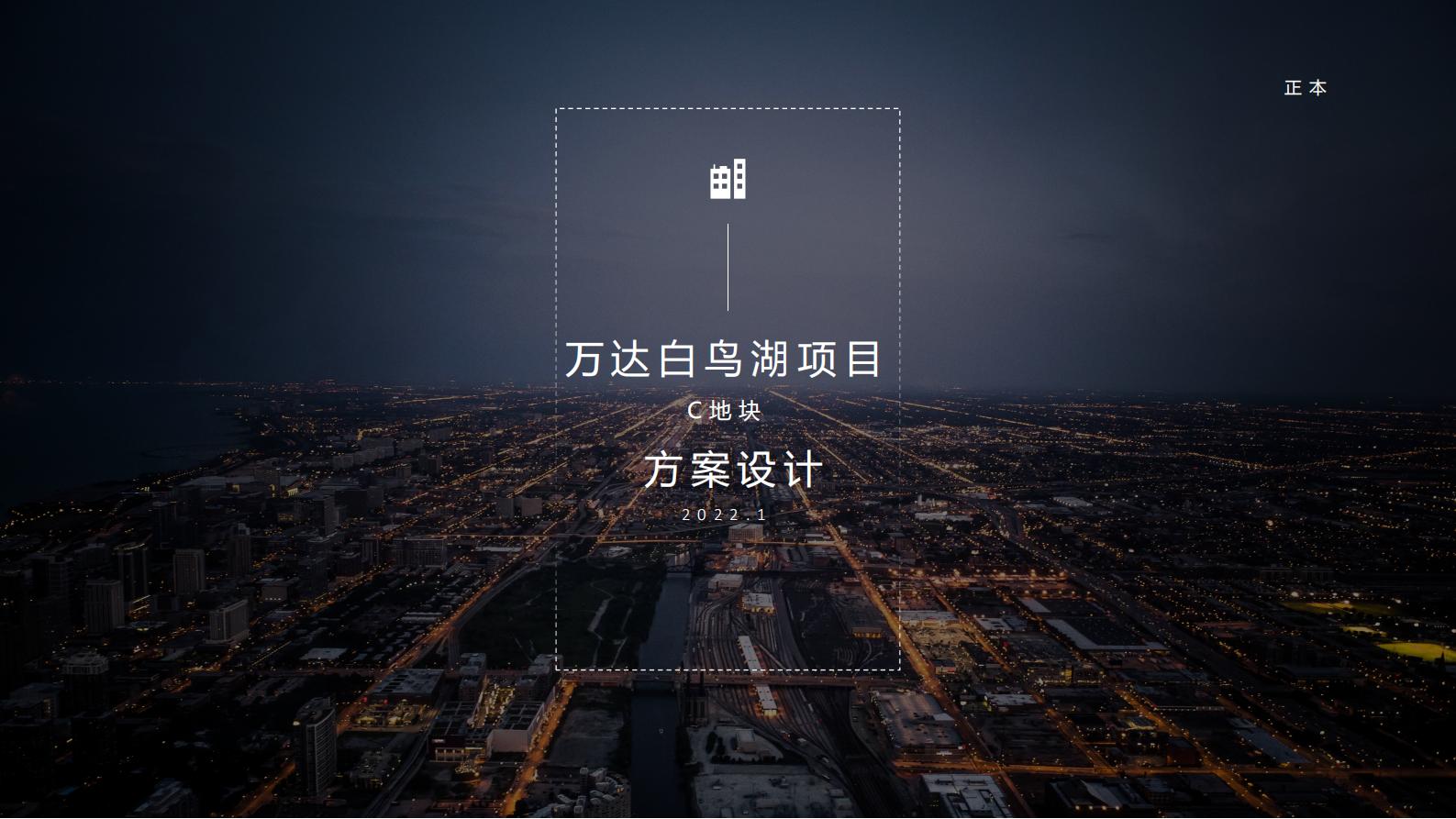 [新疆]现代生态社区高层+洋房投标方案：乌鲁木齐万达白鸟湖项目C地块方案设计