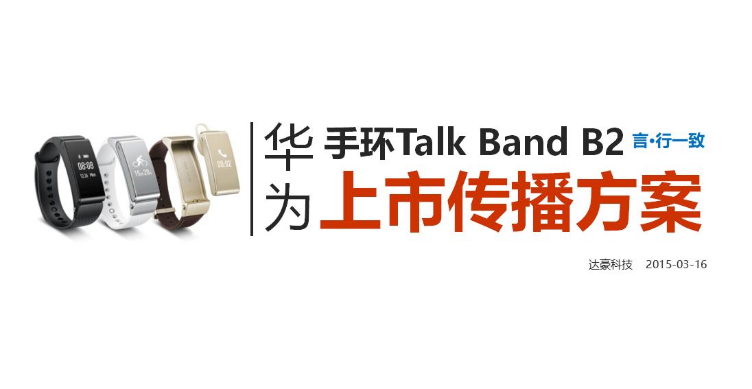华为手环Talk Band B2上市传播方案