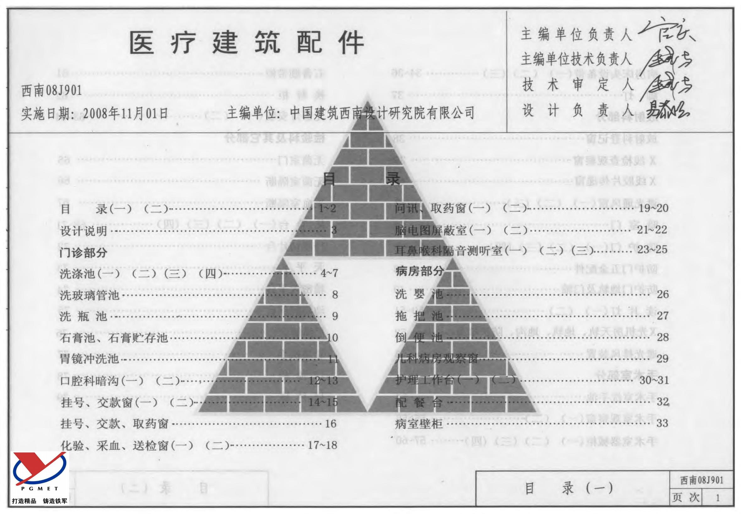 西南08J901 医疗建筑配件图集