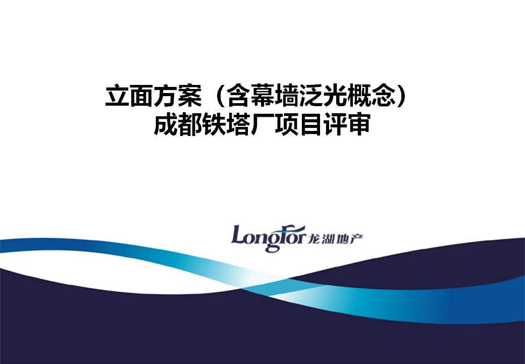 [四川]香港Lead8：龙湖成都铁塔厂商业综合体项目立面设计