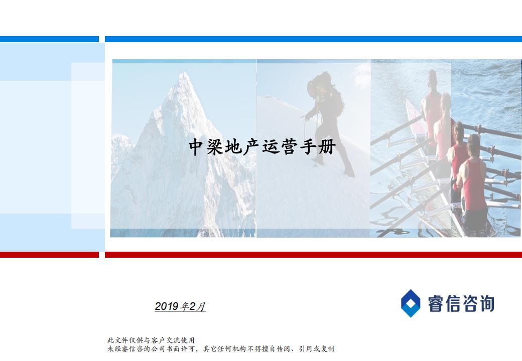 睿信咨询：中梁地产运营手册